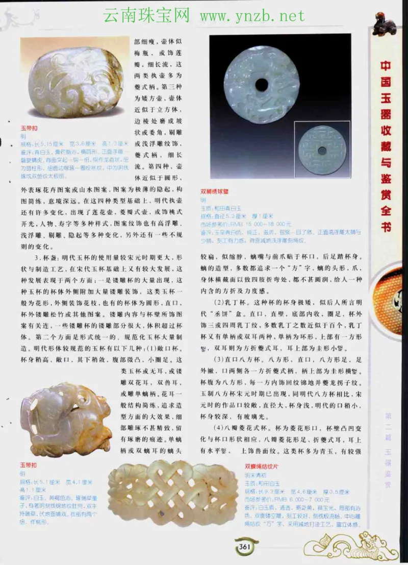 中国玉器收藏与鉴赏全书（下）_X018-玉石珠宝鉴定教程最新合集_5、玉石鉴定专题全套课程_玉石电子书_玉石电子书