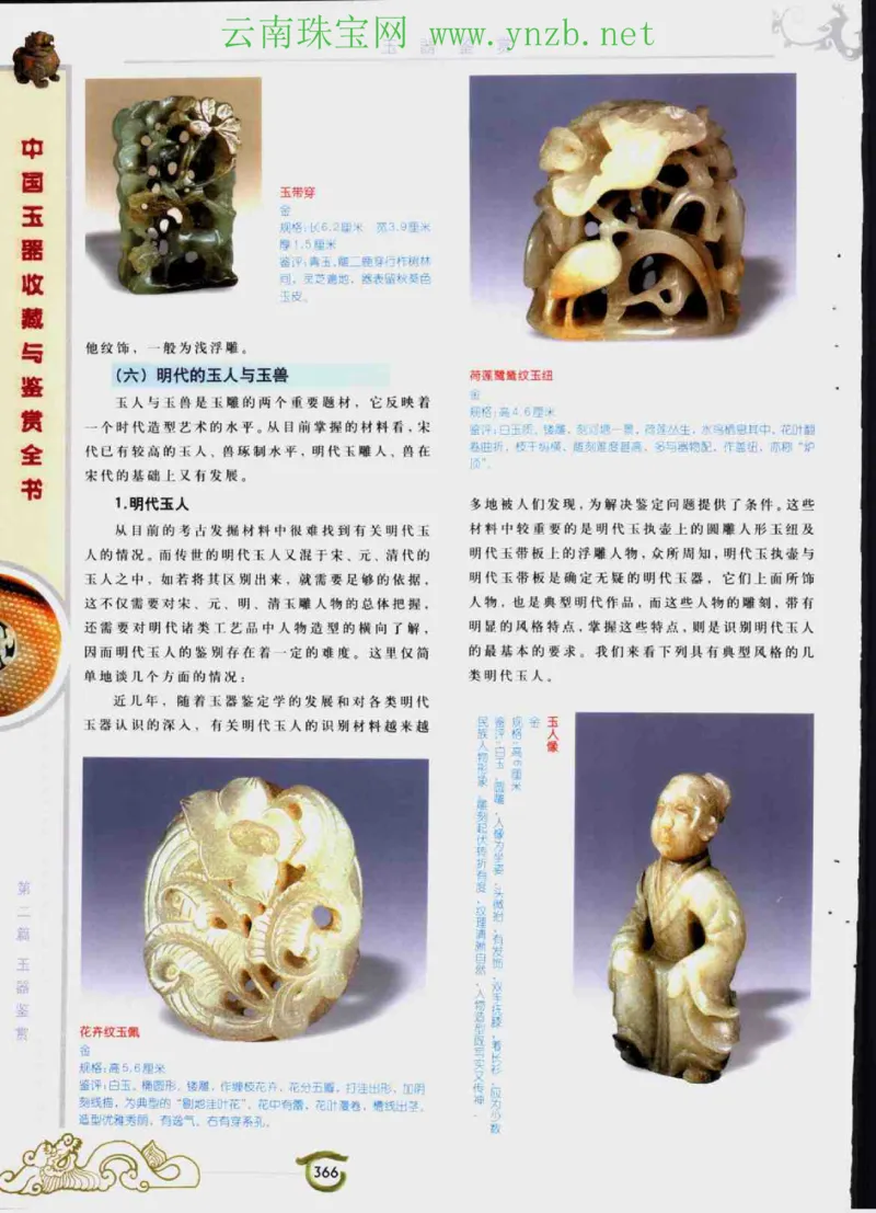 中国玉器收藏与鉴赏全书（下）_X018-玉石珠宝鉴定教程最新合集_5、玉石鉴定专题全套课程_玉石电子书_玉石电子书