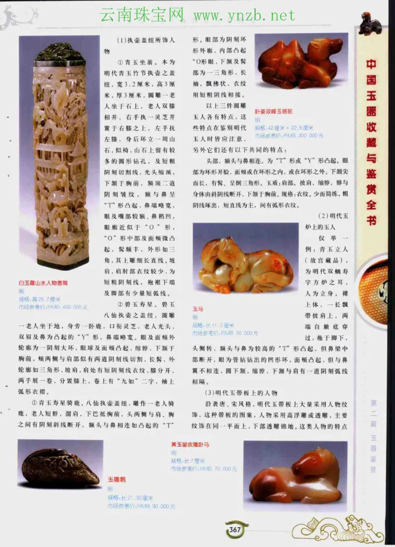 中国玉器收藏与鉴赏全书（下）_X018-玉石珠宝鉴定教程最新合集_5、玉石鉴定专题全套课程_玉石电子书_玉石电子书