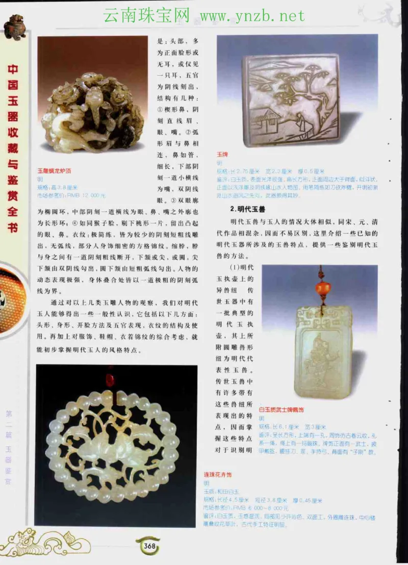 中国玉器收藏与鉴赏全书（下）_X018-玉石珠宝鉴定教程最新合集_5、玉石鉴定专题全套课程_玉石电子书_玉石电子书