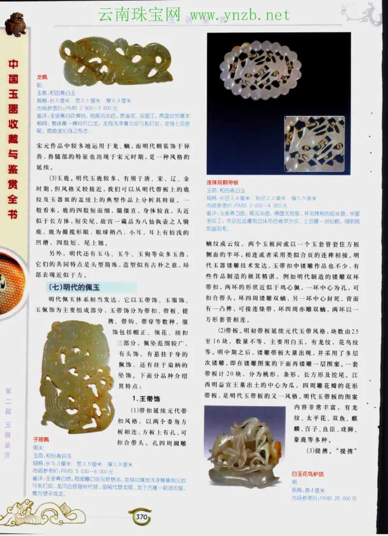 中国玉器收藏与鉴赏全书（下）_X018-玉石珠宝鉴定教程最新合集_5、玉石鉴定专题全套课程_玉石电子书_玉石电子书