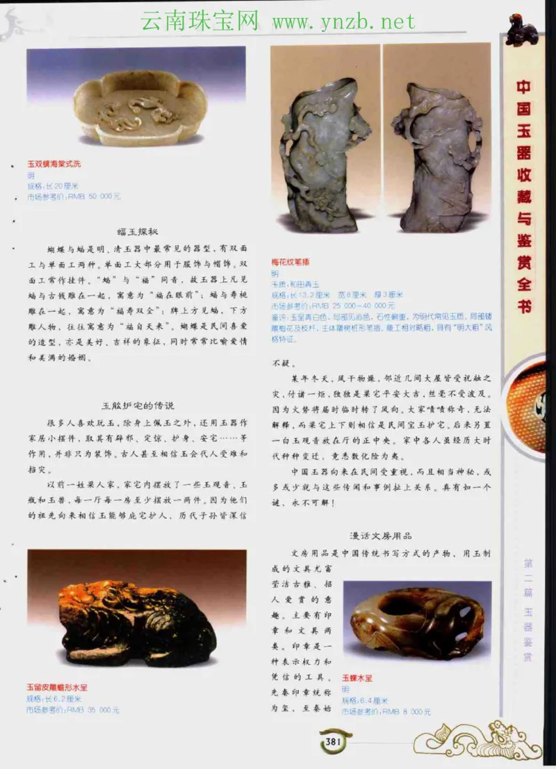 中国玉器收藏与鉴赏全书（下）_X018-玉石珠宝鉴定教程最新合集_5、玉石鉴定专题全套课程_玉石电子书_玉石电子书