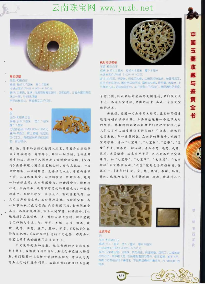 中国玉器收藏与鉴赏全书（下）_X018-玉石珠宝鉴定教程最新合集_5、玉石鉴定专题全套课程_玉石电子书_玉石电子书