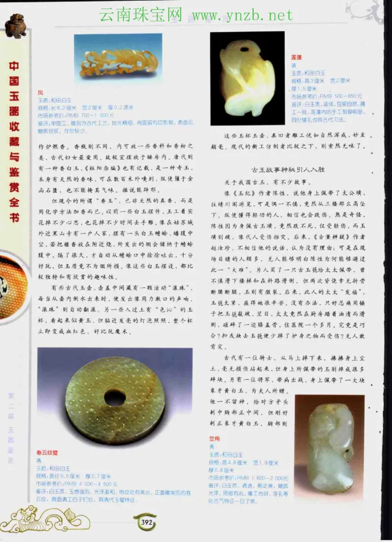 中国玉器收藏与鉴赏全书（下）_X018-玉石珠宝鉴定教程最新合集_5、玉石鉴定专题全套课程_玉石电子书_玉石电子书