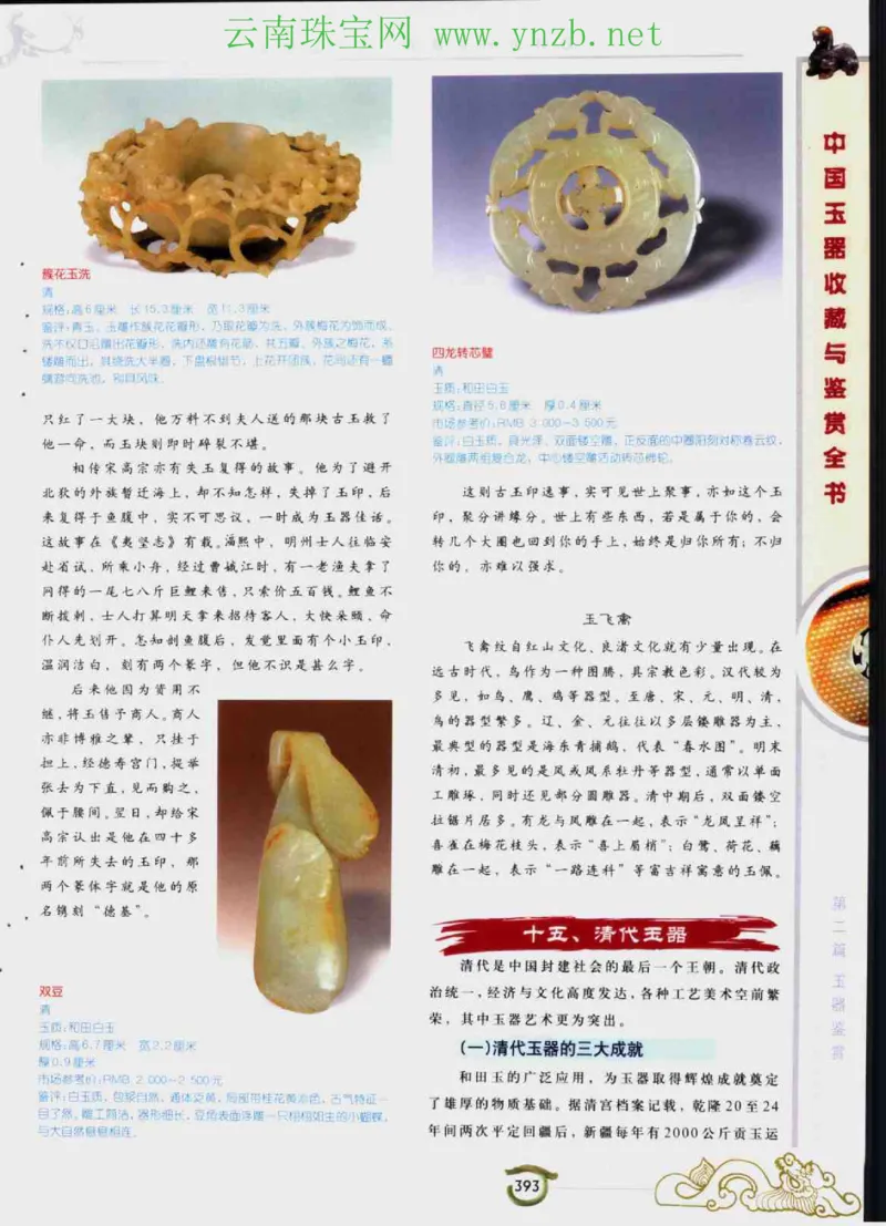 中国玉器收藏与鉴赏全书（下）_X018-玉石珠宝鉴定教程最新合集_5、玉石鉴定专题全套课程_玉石电子书_玉石电子书