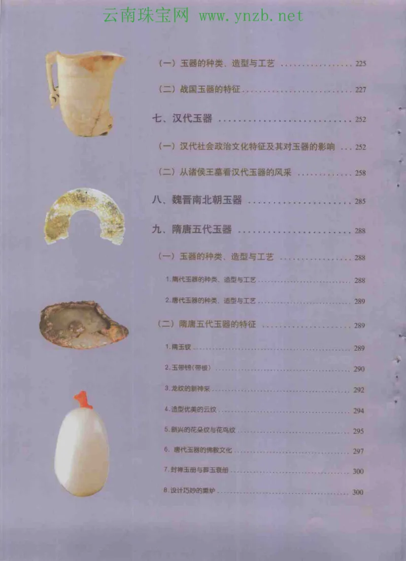中国玉器收藏与鉴赏全书（下）_X018-玉石珠宝鉴定教程最新合集_5、玉石鉴定专题全套课程_玉石电子书_玉石电子书