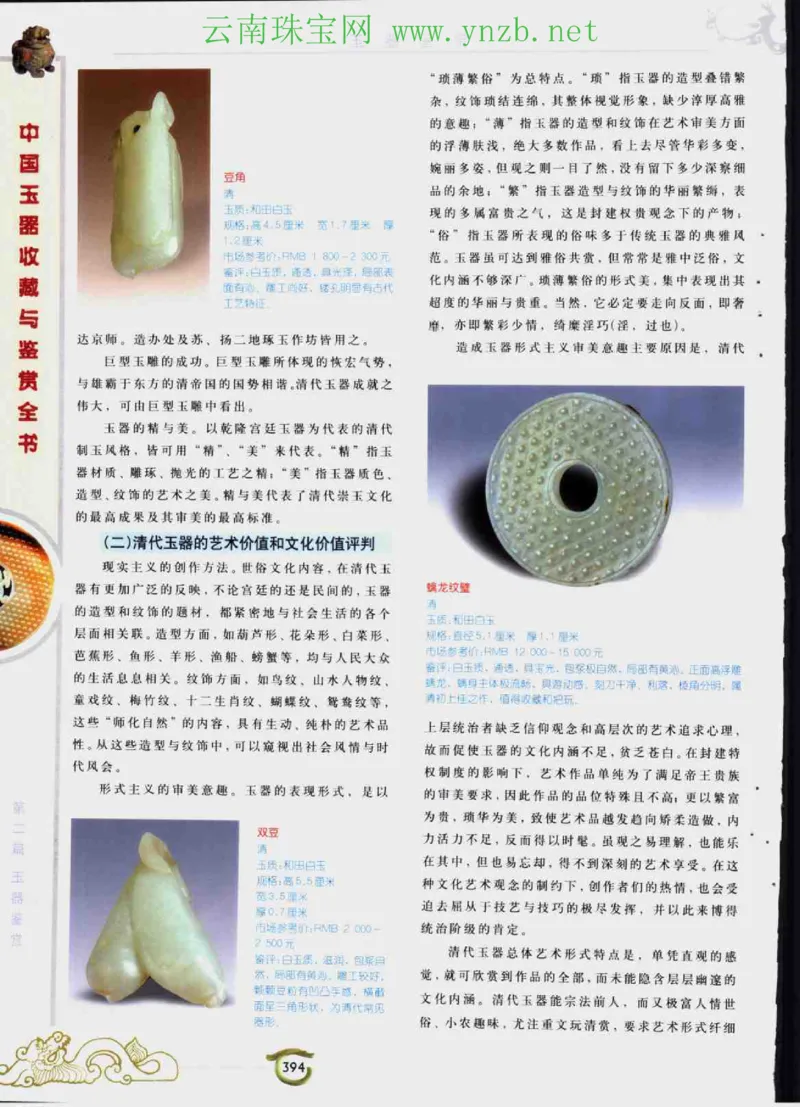 中国玉器收藏与鉴赏全书（下）_X018-玉石珠宝鉴定教程最新合集_5、玉石鉴定专题全套课程_玉石电子书_玉石电子书