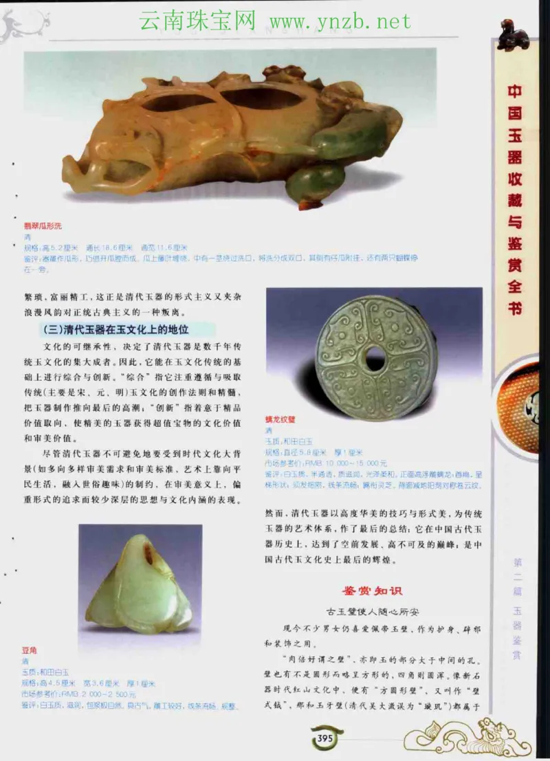 中国玉器收藏与鉴赏全书（下）_X018-玉石珠宝鉴定教程最新合集_5、玉石鉴定专题全套课程_玉石电子书_玉石电子书