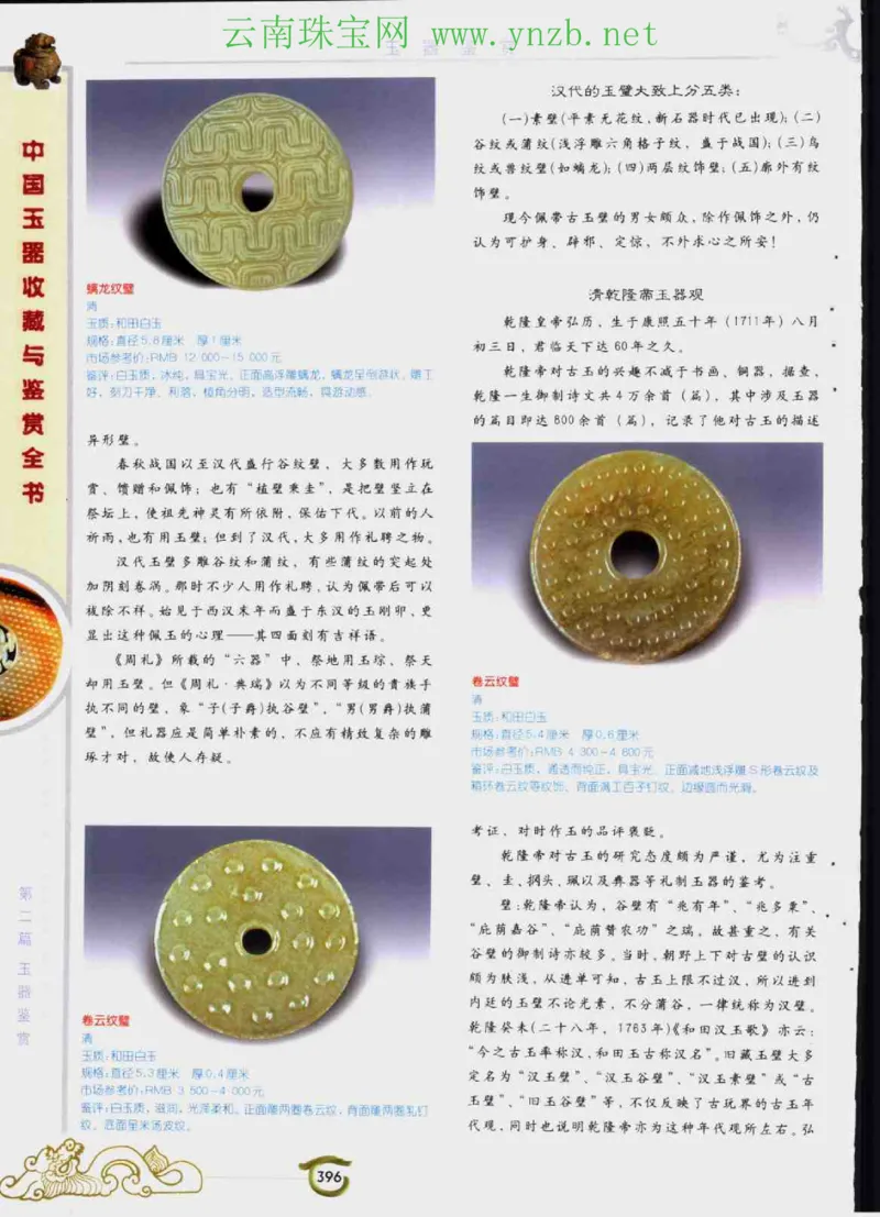 中国玉器收藏与鉴赏全书（下）_X018-玉石珠宝鉴定教程最新合集_5、玉石鉴定专题全套课程_玉石电子书_玉石电子书