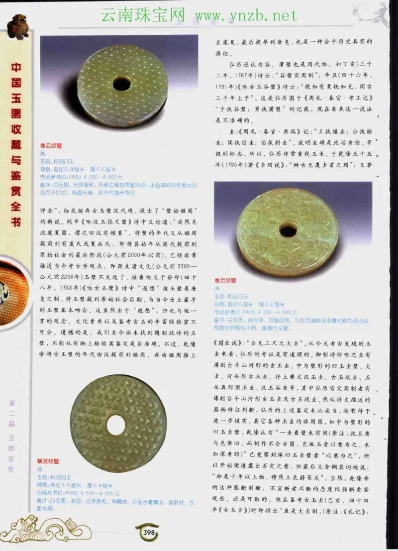 中国玉器收藏与鉴赏全书（下）_X018-玉石珠宝鉴定教程最新合集_5、玉石鉴定专题全套课程_玉石电子书_玉石电子书