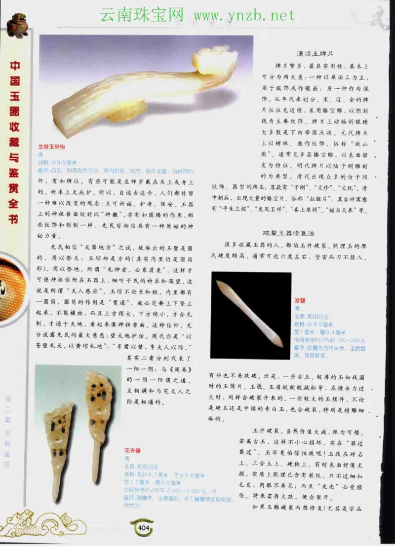 中国玉器收藏与鉴赏全书（下）_X018-玉石珠宝鉴定教程最新合集_5、玉石鉴定专题全套课程_玉石电子书_玉石电子书
