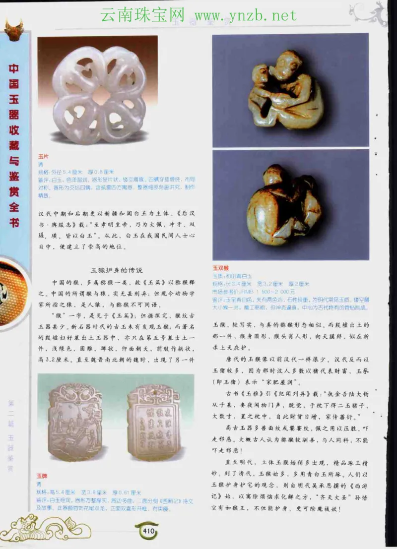 中国玉器收藏与鉴赏全书（下）_X018-玉石珠宝鉴定教程最新合集_5、玉石鉴定专题全套课程_玉石电子书_玉石电子书