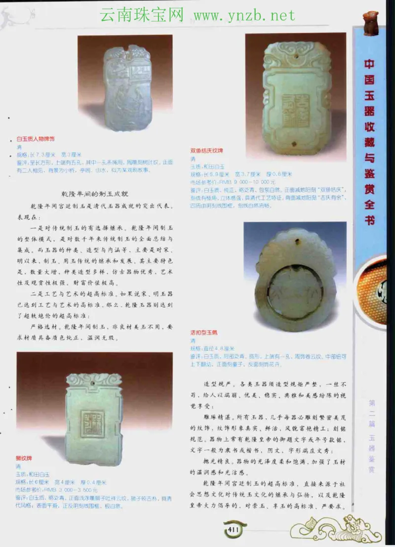 中国玉器收藏与鉴赏全书（下）_X018-玉石珠宝鉴定教程最新合集_5、玉石鉴定专题全套课程_玉石电子书_玉石电子书