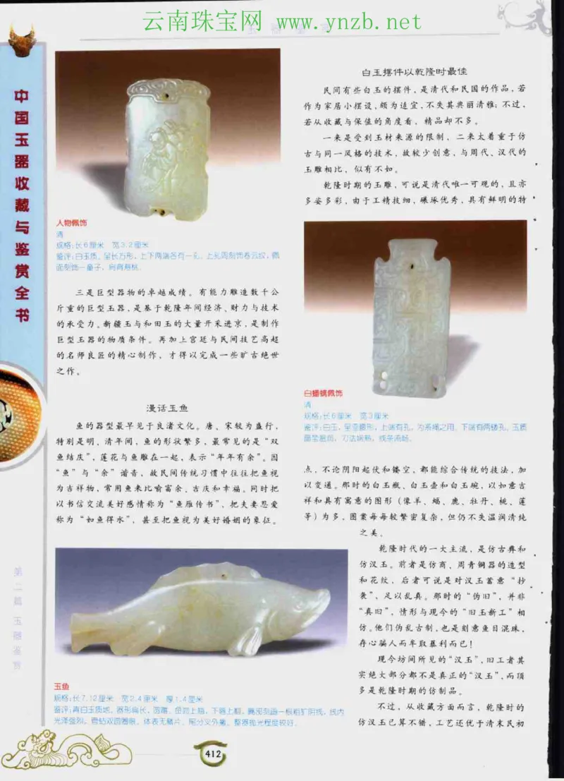 中国玉器收藏与鉴赏全书（下）_X018-玉石珠宝鉴定教程最新合集_5、玉石鉴定专题全套课程_玉石电子书_玉石电子书