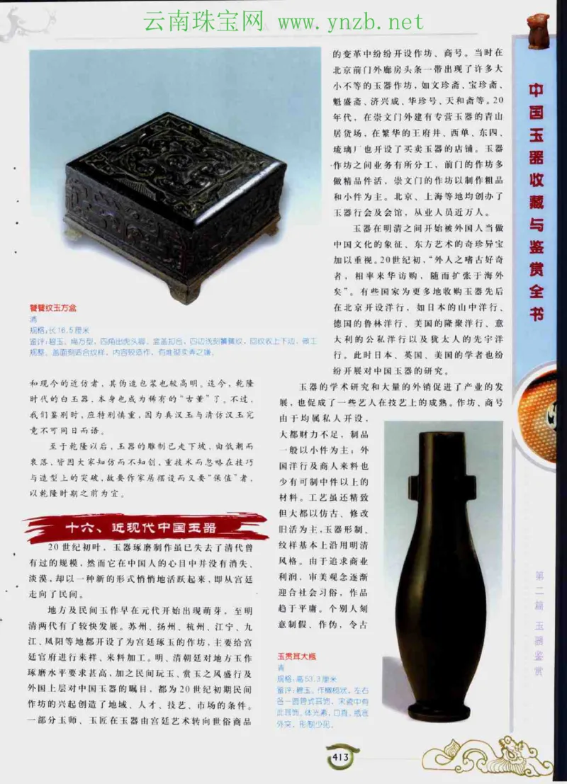 中国玉器收藏与鉴赏全书（下）_X018-玉石珠宝鉴定教程最新合集_5、玉石鉴定专题全套课程_玉石电子书_玉石电子书