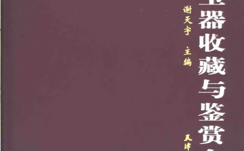 中国玉器收藏与鉴赏全书（下）_X018-玉石珠宝鉴定教程最新合集_5、玉石鉴定专题全套课程_玉石电子书_玉石电子书