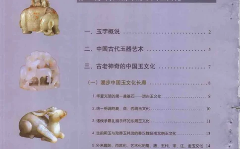 中国玉器收藏与鉴赏全书（下）_X018-玉石珠宝鉴定教程最新合集_5、玉石鉴定专题全套课程_玉石电子书_玉石电子书