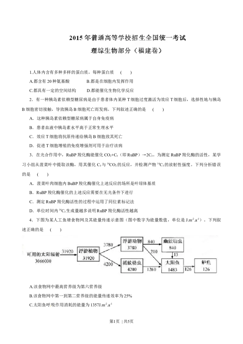 2015年高考生物试卷（福建）（空白卷）_生物历年高考真题_新&middot;Word版2008-2025&middot;高考生物真题_生物（按年份分类）2008-2025_2015&middot;高考生物真题