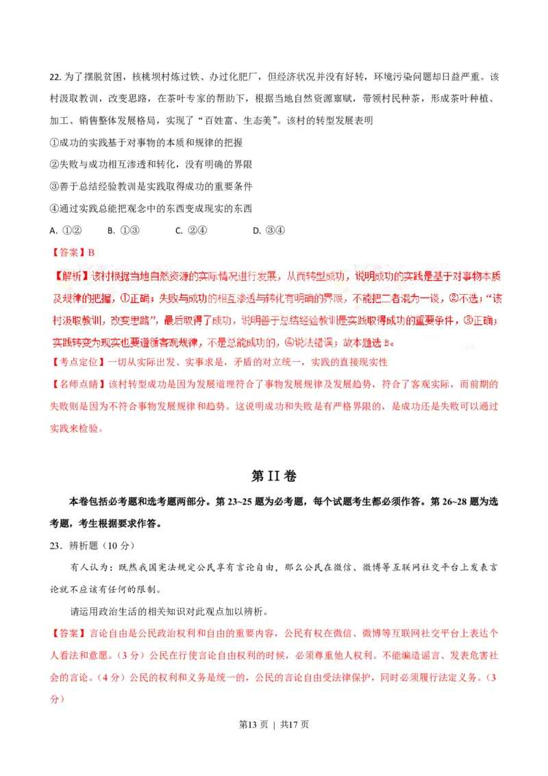 2016年高考政治试卷（海南）（解析卷）_政治历年高考真题_新&middot;PDF版2008-2025&middot;高考政治真题_政治（按试卷类型分类）2008-2025_自主命题卷&middot;政治（2008-2025）_海南自主命题&middot;政治（2008-2024）