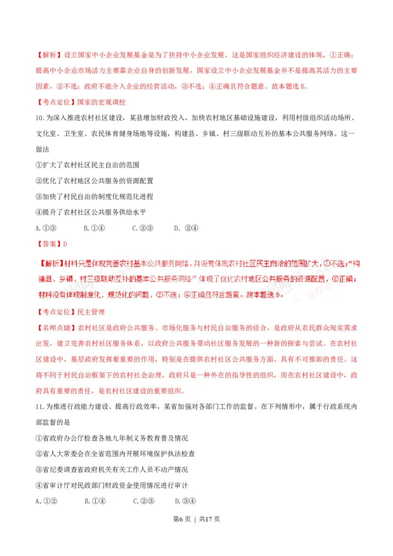 2016年高考政治试卷（海南）（解析卷）_政治历年高考真题_新&middot;PDF版2008-2025&middot;高考政治真题_政治（按试卷类型分类）2008-2025_自主命题卷&middot;政治（2008-2025）_海南自主命题&middot;政治（2008-2024）