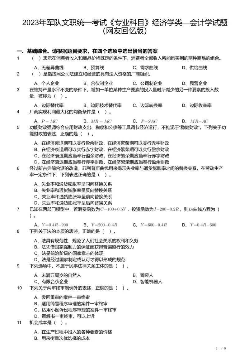 2023年军队文职《专业科目》经济学类&mdash;会计学试题_军队文职(1)_01.军队文职真题-专业课_（全）版本一（历年真题+章节练习+模拟题）_会计学(军队文职)_历年真题