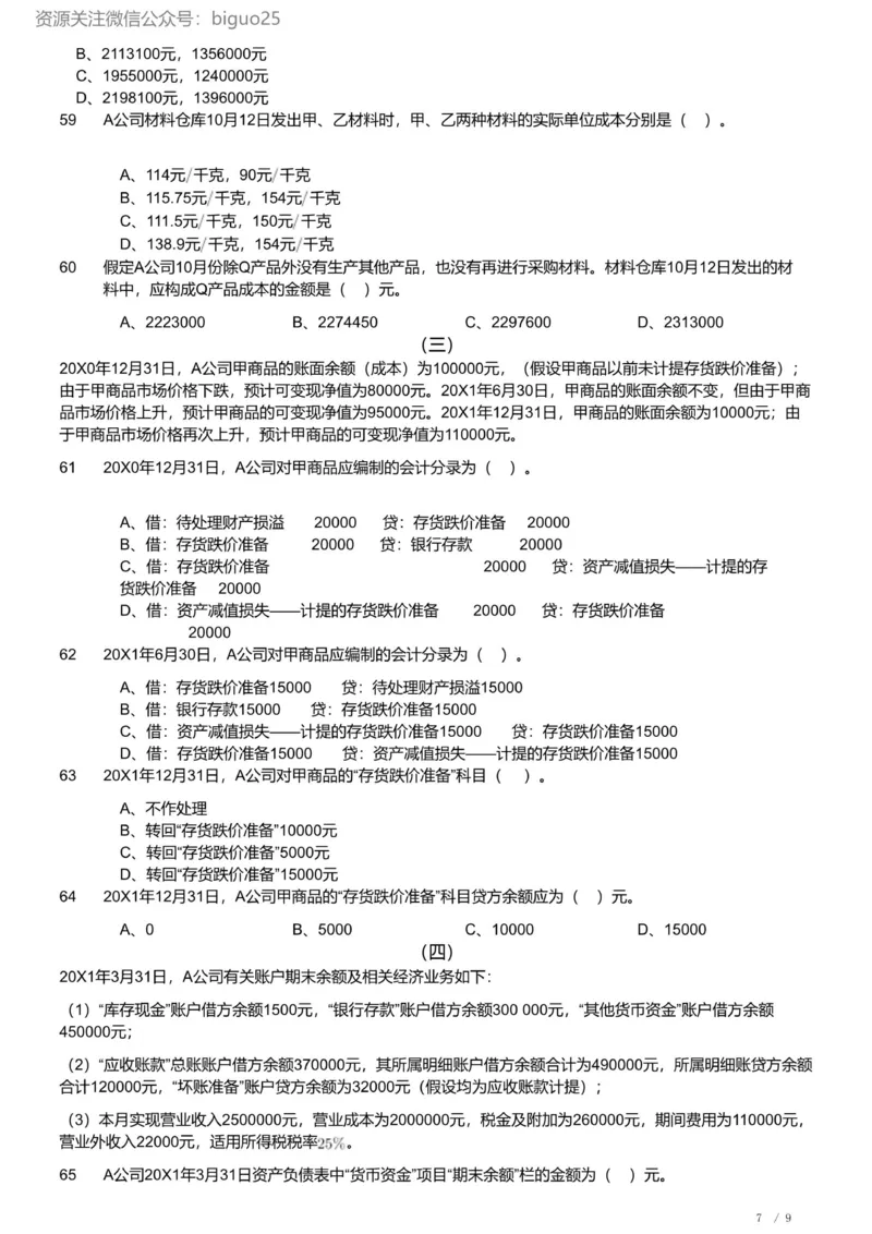 2023年军队文职《专业科目》经济学类&mdash;会计学试题_军队文职(1)_01.军队文职真题-专业课_（全）版本一（历年真题+章节练习+模拟题）_会计学(军队文职)_历年真题