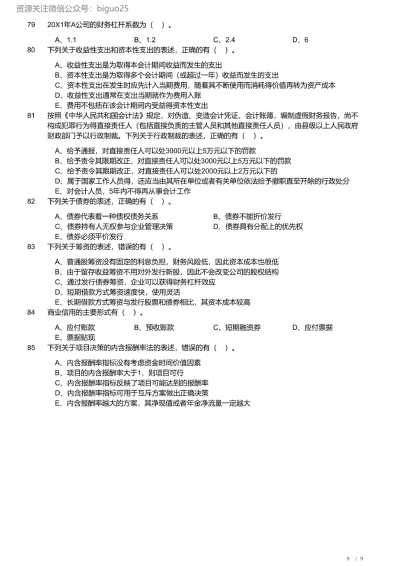 2023年军队文职《专业科目》经济学类&mdash;会计学试题_军队文职(1)_01.军队文职真题-专业课_（全）版本一（历年真题+章节练习+模拟题）_会计学(军队文职)_历年真题