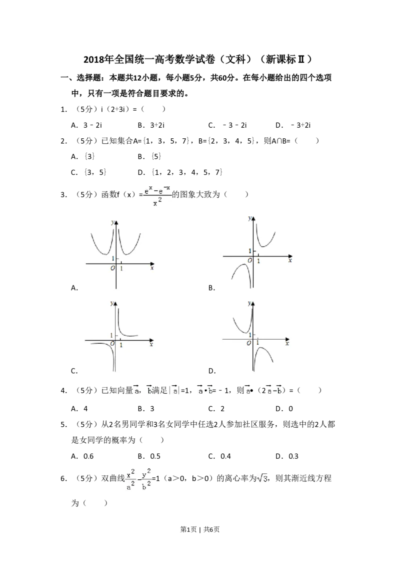 2018年高考数学试卷（文）（新课标Ⅱ）（空白卷）_历年高考真题合集_数学历年高考真题_新&middot;PDF版2008-2025&middot;高考数学真题_数学（按省份分类）2008-2025_2008-2025&middot;（新疆）数学高考真题