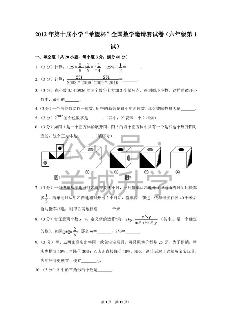 2012年第十届小学&ldquo;希望杯&rdquo;全国数学邀请赛试卷（六年级第1试）_希望杯IHC_往届_六年级
