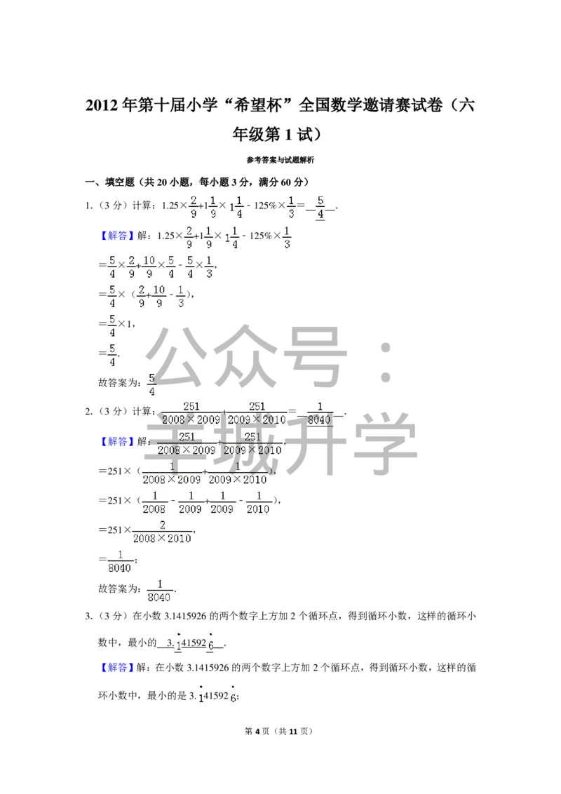 2012年第十届小学&ldquo;希望杯&rdquo;全国数学邀请赛试卷（六年级第1试）_希望杯IHC_往届_六年级