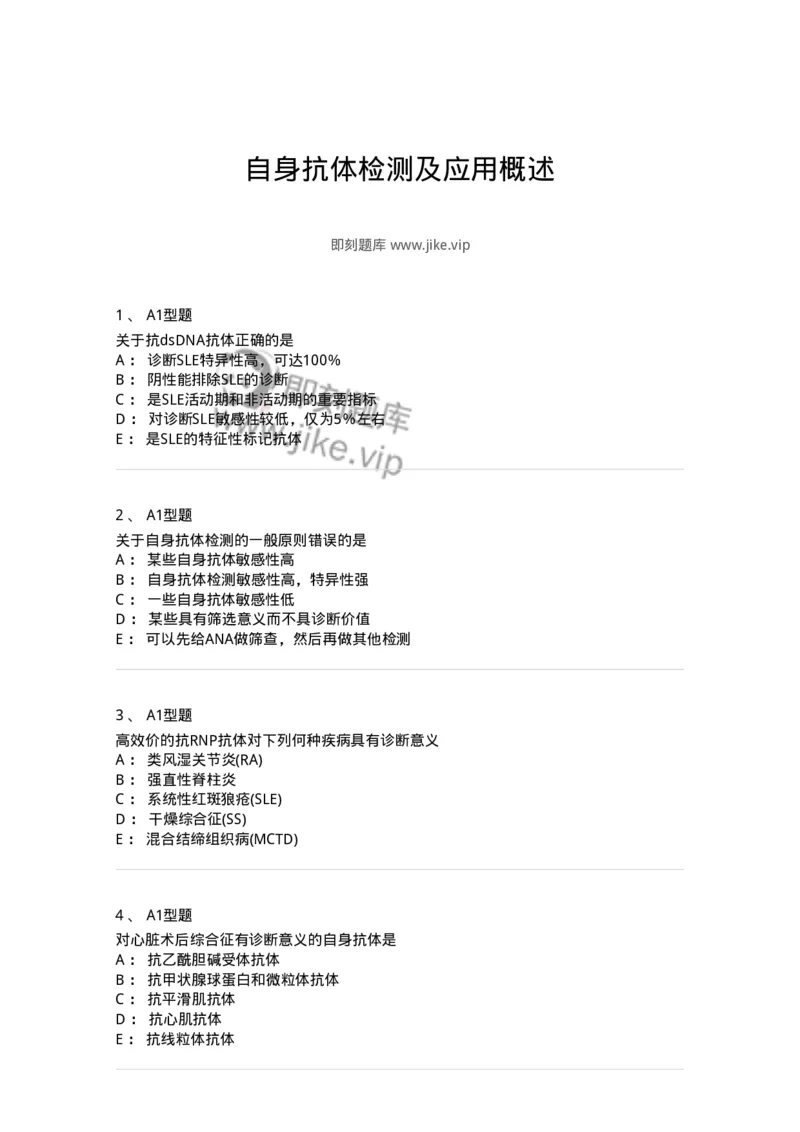 1101004017-自身抗体检测及应用概述-194568_军队文职(1)_01.军队文职真题-专业课_（全）版本一（历年真题+章节练习+模拟题）_医学检验技术(军队文职)_历年真题_纯题目