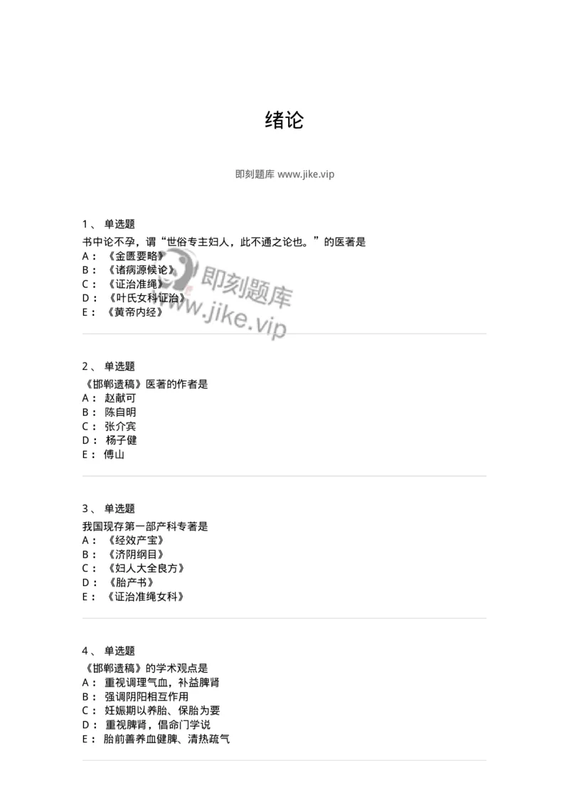 11201-绪论-174893_军队文职(1)_01.军队文职真题-专业课_（全）版本一（历年真题+章节练习+模拟题）_中医学(军队文职)_章节练习_纯题目