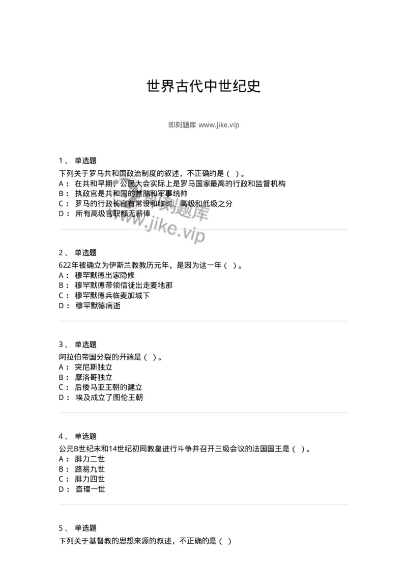 1614-世界古代中世纪史-137514_军队文职(1)_01.军队文职真题-专业课_（全）版本一（历年真题+章节练习+模拟题）_历史学(军队文职)_章节练习_纯题目