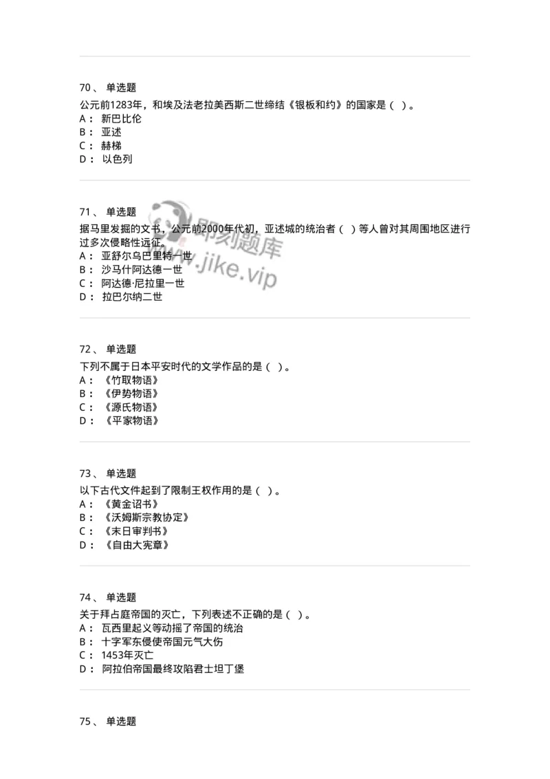1614-世界古代中世纪史-137514_军队文职(1)_01.军队文职真题-专业课_（全）版本一（历年真题+章节练习+模拟题）_历史学(军队文职)_章节练习_纯题目