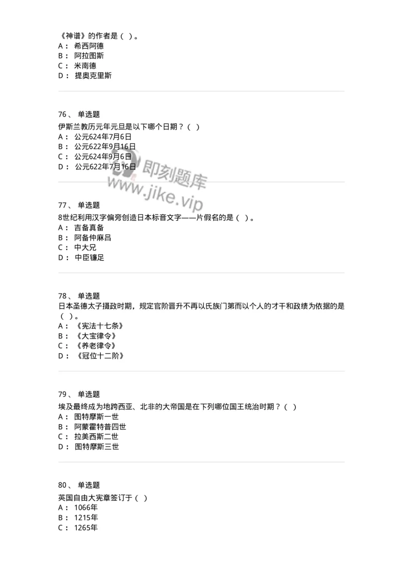 1614-世界古代中世纪史-137514_军队文职(1)_01.军队文职真题-专业课_（全）版本一（历年真题+章节练习+模拟题）_历史学(军队文职)_章节练习_纯题目