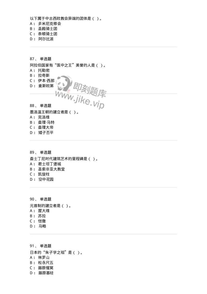 1614-世界古代中世纪史-137514_军队文职(1)_01.军队文职真题-专业课_（全）版本一（历年真题+章节练习+模拟题）_历史学(军队文职)_章节练习_纯题目