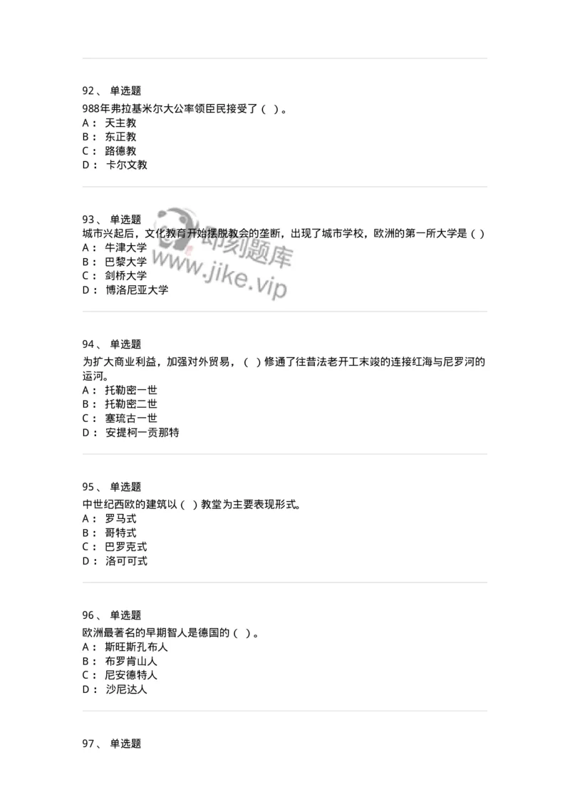 1614-世界古代中世纪史-137514_军队文职(1)_01.军队文职真题-专业课_（全）版本一（历年真题+章节练习+模拟题）_历史学(军队文职)_章节练习_纯题目