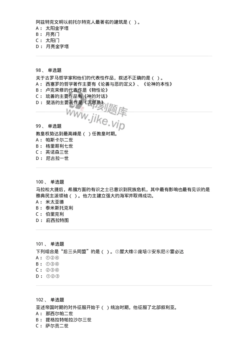 1614-世界古代中世纪史-137514_军队文职(1)_01.军队文职真题-专业课_（全）版本一（历年真题+章节练习+模拟题）_历史学(军队文职)_章节练习_纯题目