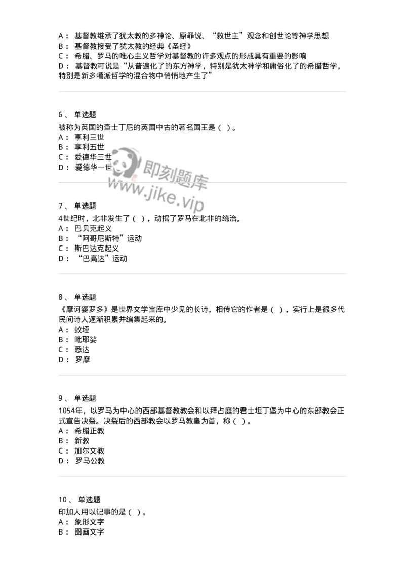 1614-世界古代中世纪史-137514_军队文职(1)_01.军队文职真题-专业课_（全）版本一（历年真题+章节练习+模拟题）_历史学(军队文职)_章节练习_纯题目