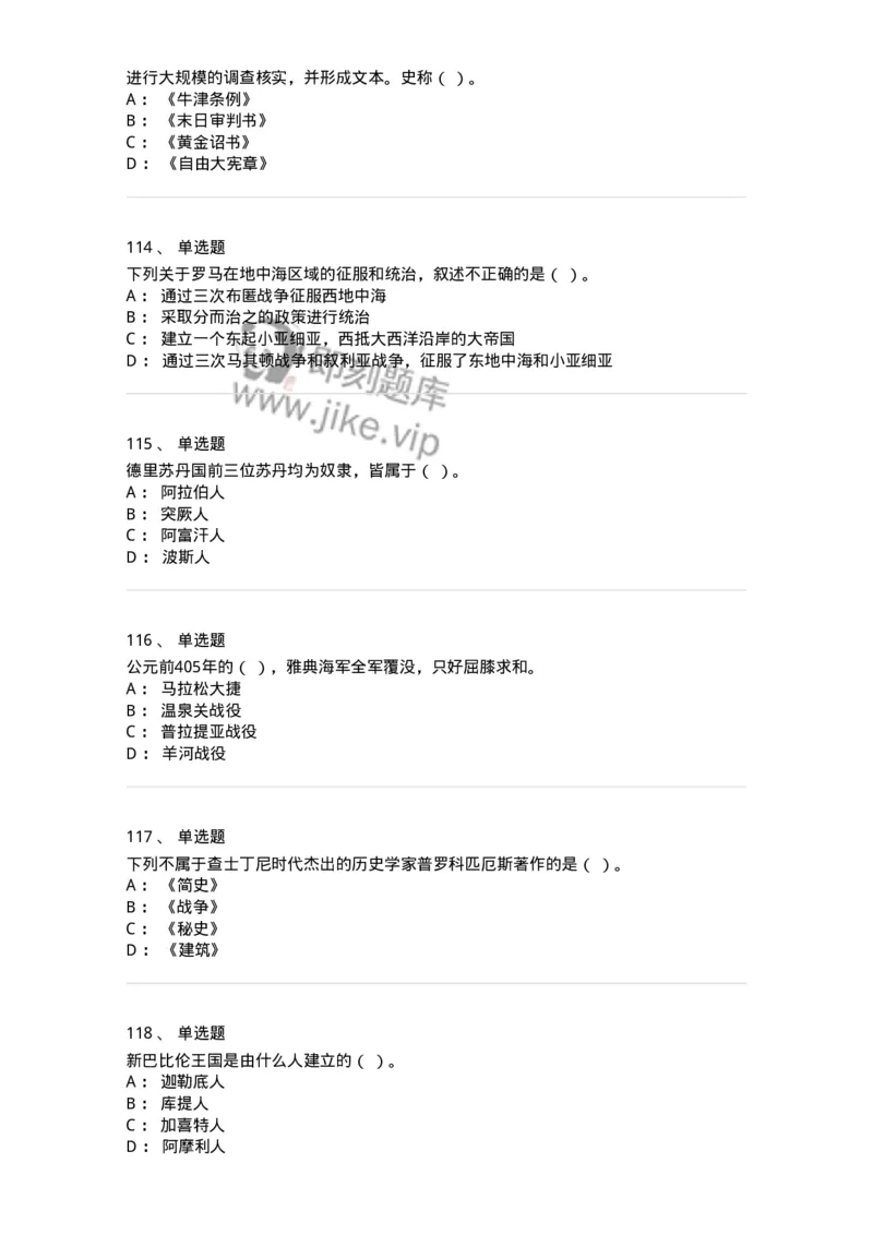 1614-世界古代中世纪史-137514_军队文职(1)_01.军队文职真题-专业课_（全）版本一（历年真题+章节练习+模拟题）_历史学(军队文职)_章节练习_纯题目