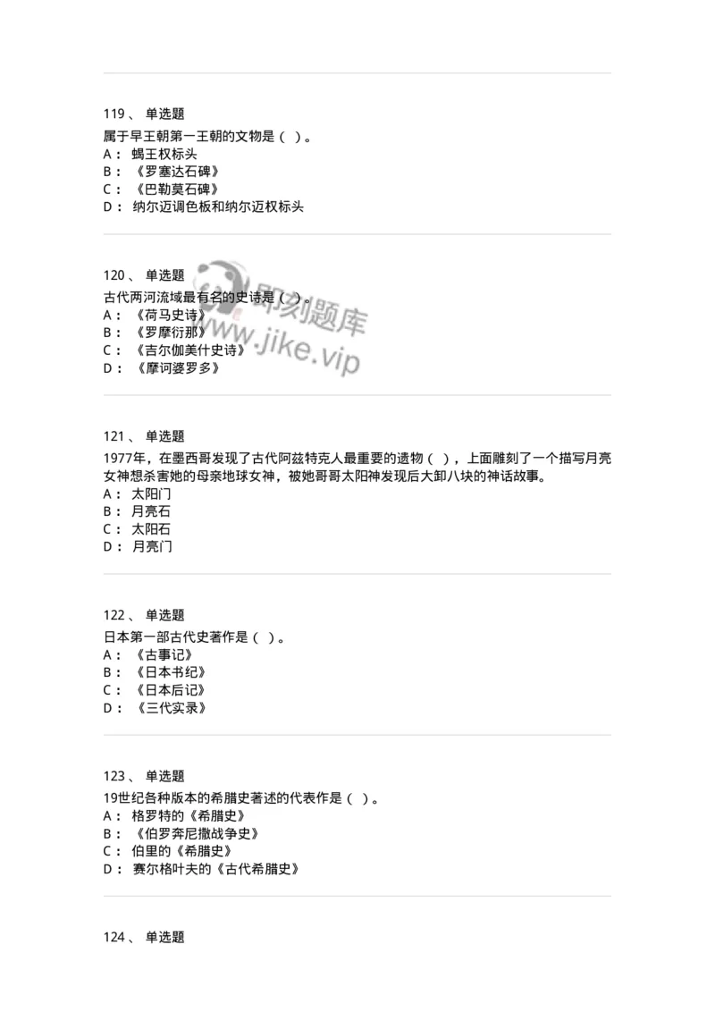 1614-世界古代中世纪史-137514_军队文职(1)_01.军队文职真题-专业课_（全）版本一（历年真题+章节练习+模拟题）_历史学(军队文职)_章节练习_纯题目