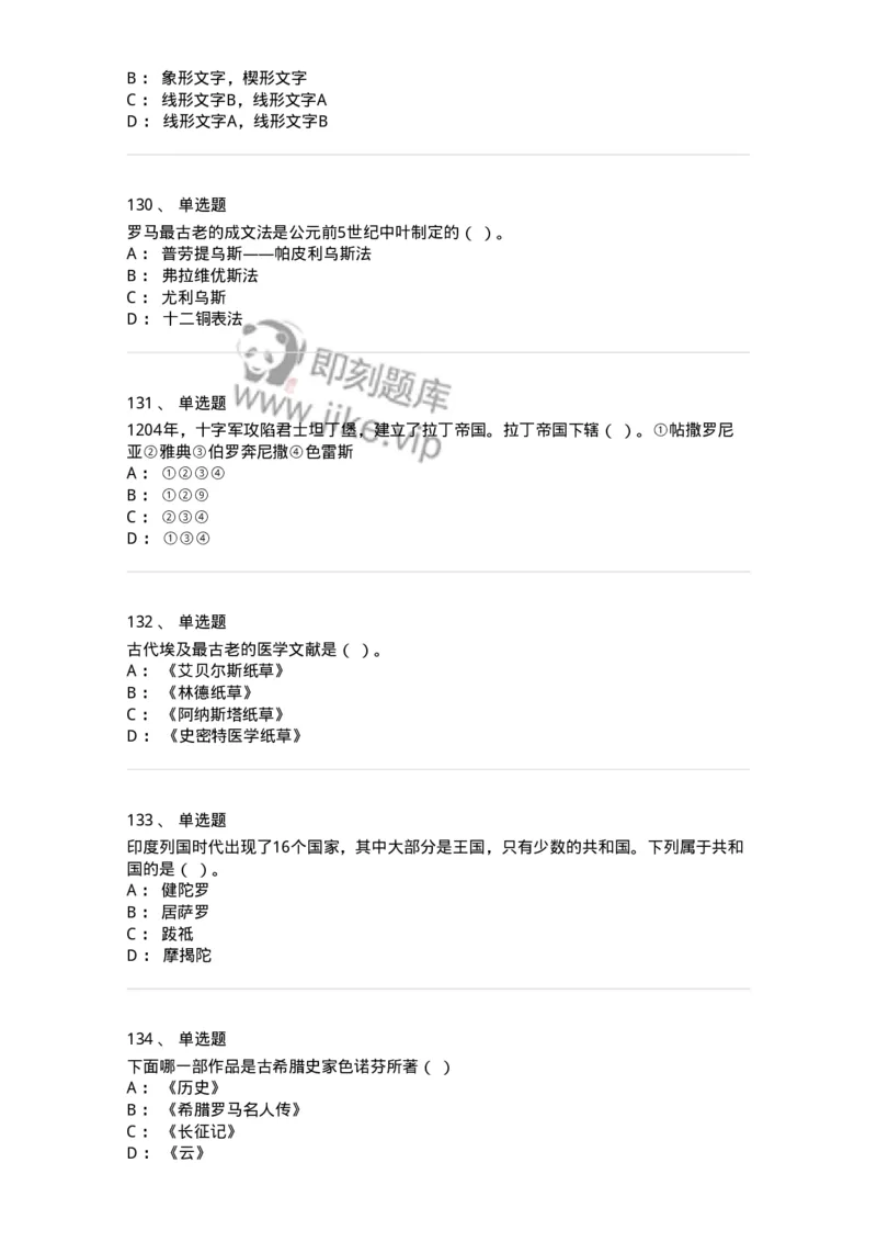 1614-世界古代中世纪史-137514_军队文职(1)_01.军队文职真题-专业课_（全）版本一（历年真题+章节练习+模拟题）_历史学(军队文职)_章节练习_纯题目