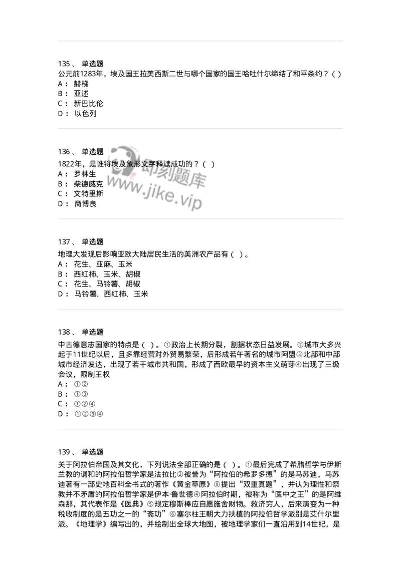 1614-世界古代中世纪史-137514_军队文职(1)_01.军队文职真题-专业课_（全）版本一（历年真题+章节练习+模拟题）_历史学(军队文职)_章节练习_纯题目