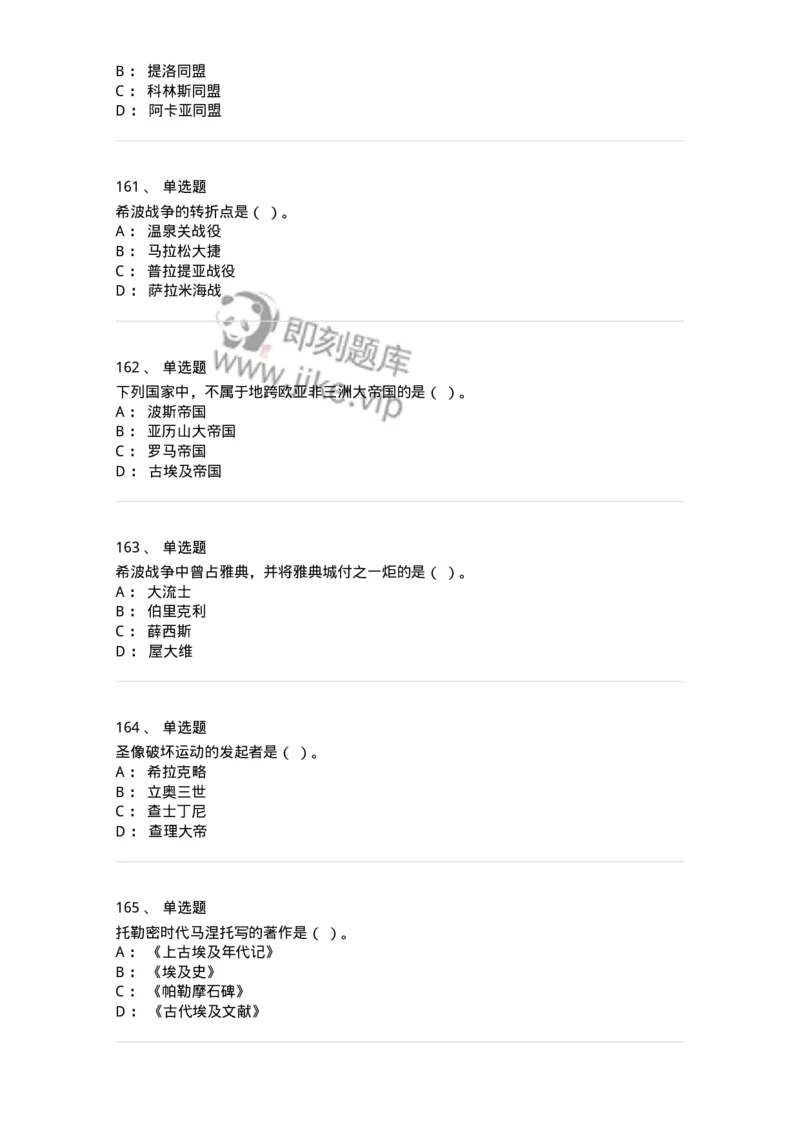 1614-世界古代中世纪史-137514_军队文职(1)_01.军队文职真题-专业课_（全）版本一（历年真题+章节练习+模拟题）_历史学(军队文职)_章节练习_纯题目