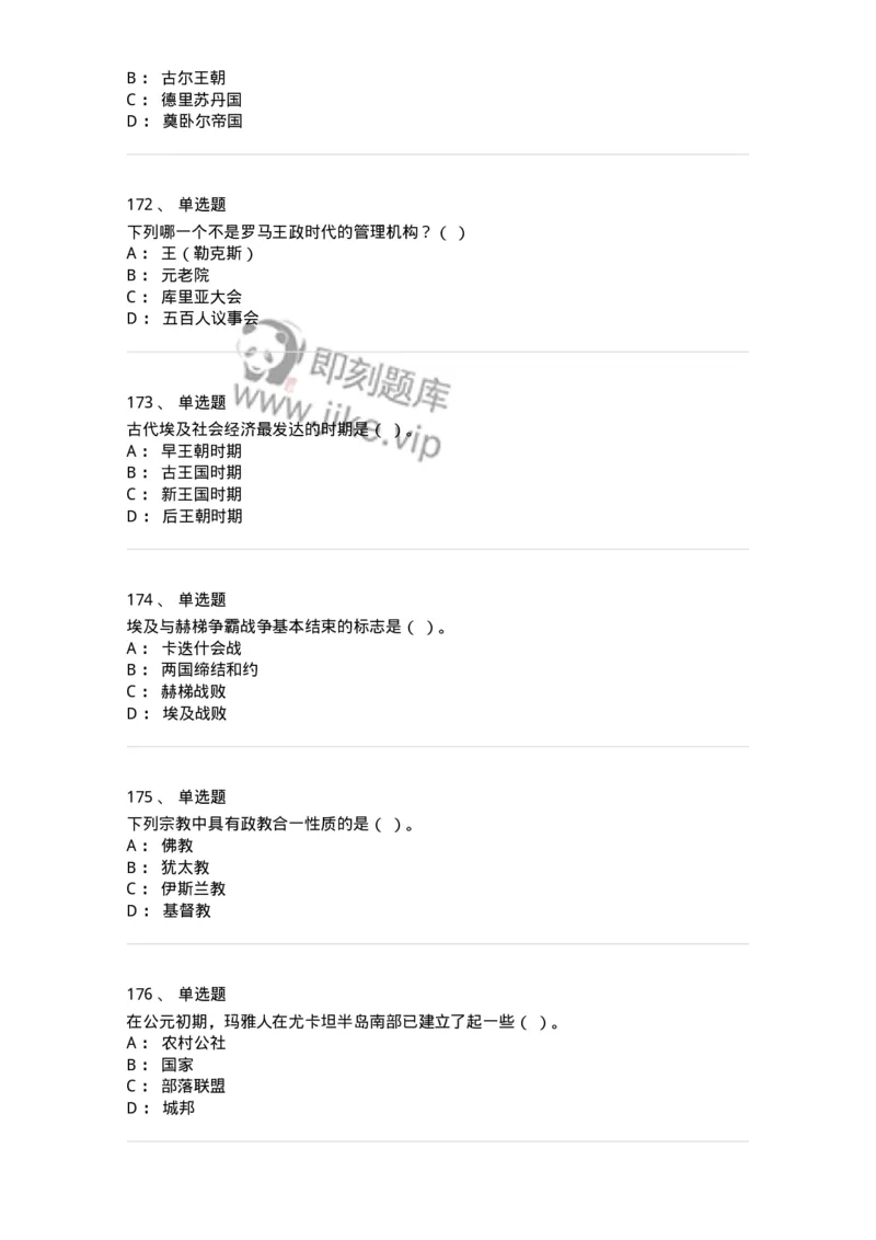 1614-世界古代中世纪史-137514_军队文职(1)_01.军队文职真题-专业课_（全）版本一（历年真题+章节练习+模拟题）_历史学(军队文职)_章节练习_纯题目