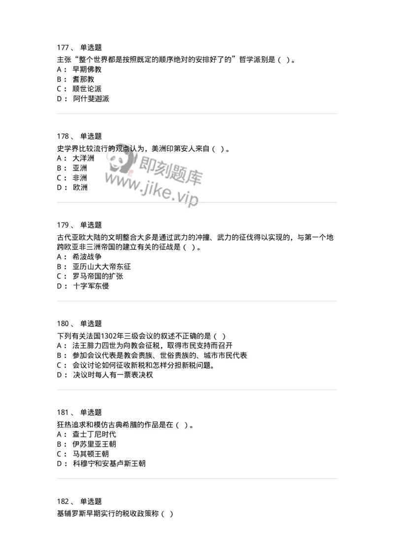 1614-世界古代中世纪史-137514_军队文职(1)_01.军队文职真题-专业课_（全）版本一（历年真题+章节练习+模拟题）_历史学(军队文职)_章节练习_纯题目