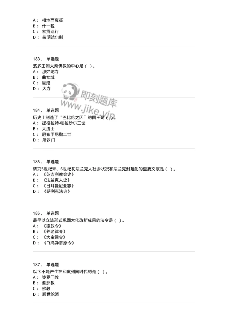 1614-世界古代中世纪史-137514_军队文职(1)_01.军队文职真题-专业课_（全）版本一（历年真题+章节练习+模拟题）_历史学(军队文职)_章节练习_纯题目