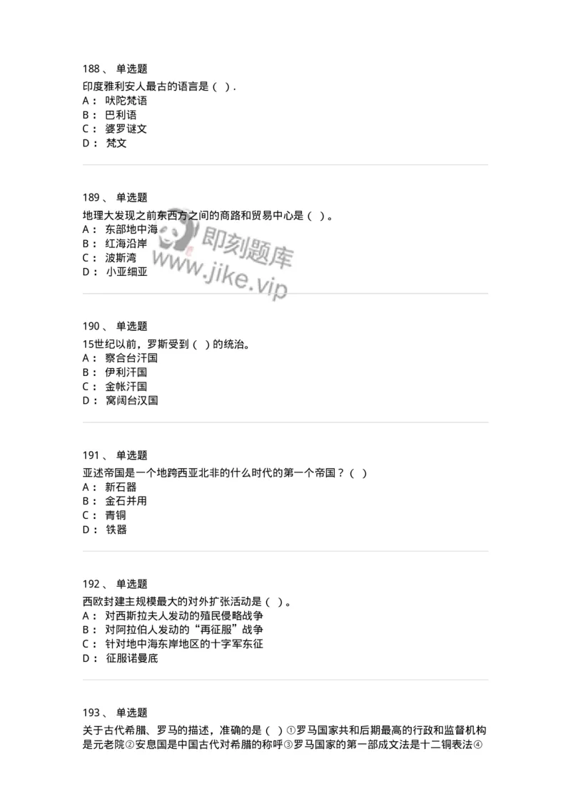 1614-世界古代中世纪史-137514_军队文职(1)_01.军队文职真题-专业课_（全）版本一（历年真题+章节练习+模拟题）_历史学(军队文职)_章节练习_纯题目