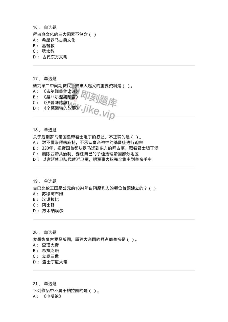 1614-世界古代中世纪史-137514_军队文职(1)_01.军队文职真题-专业课_（全）版本一（历年真题+章节练习+模拟题）_历史学(军队文职)_章节练习_纯题目