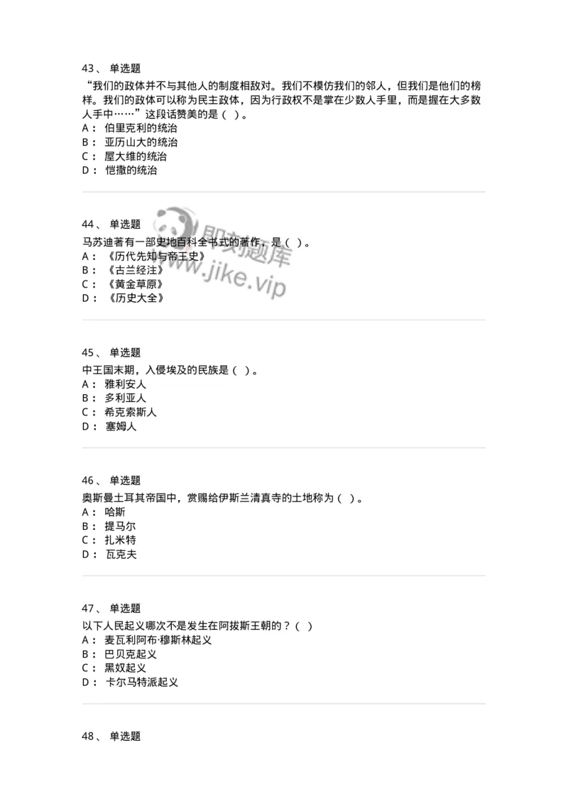 1614-世界古代中世纪史-137514_军队文职(1)_01.军队文职真题-专业课_（全）版本一（历年真题+章节练习+模拟题）_历史学(军队文职)_章节练习_纯题目
